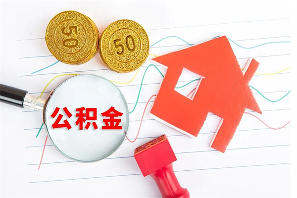 涉县离职了住房公积金怎么取出来（离职了,住房公积金怎么取出来）