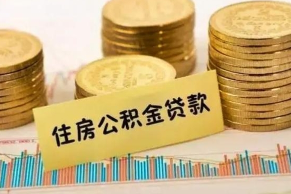 涉县本地取公积金（本地住房公积金怎么取）