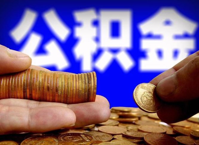 涉县在职的公积金怎么取（在职公积金提取流程2021）